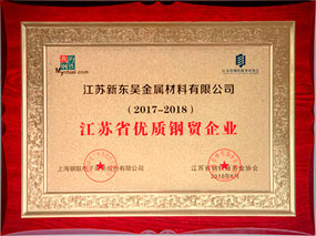 江蘇省優(yōu)質(zhì)鋼貿(mào)企業(yè)